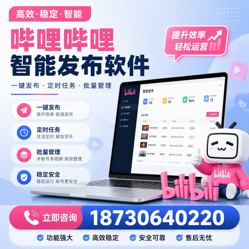 哔哩哔哩智能发布软件适用场景分析：在 苏州 的最佳实践
