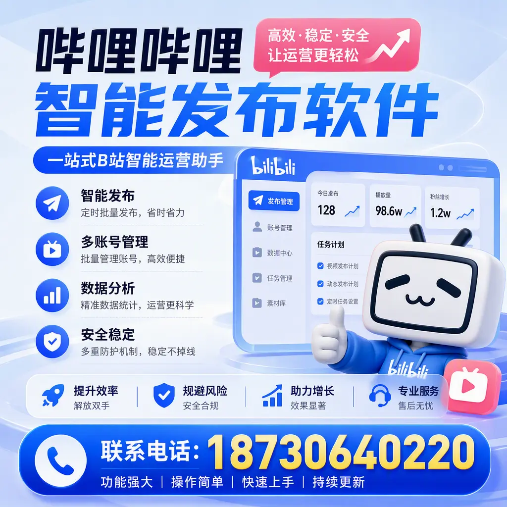 在 苏州 选择哔哩哔哩智能发布软件的五大理由