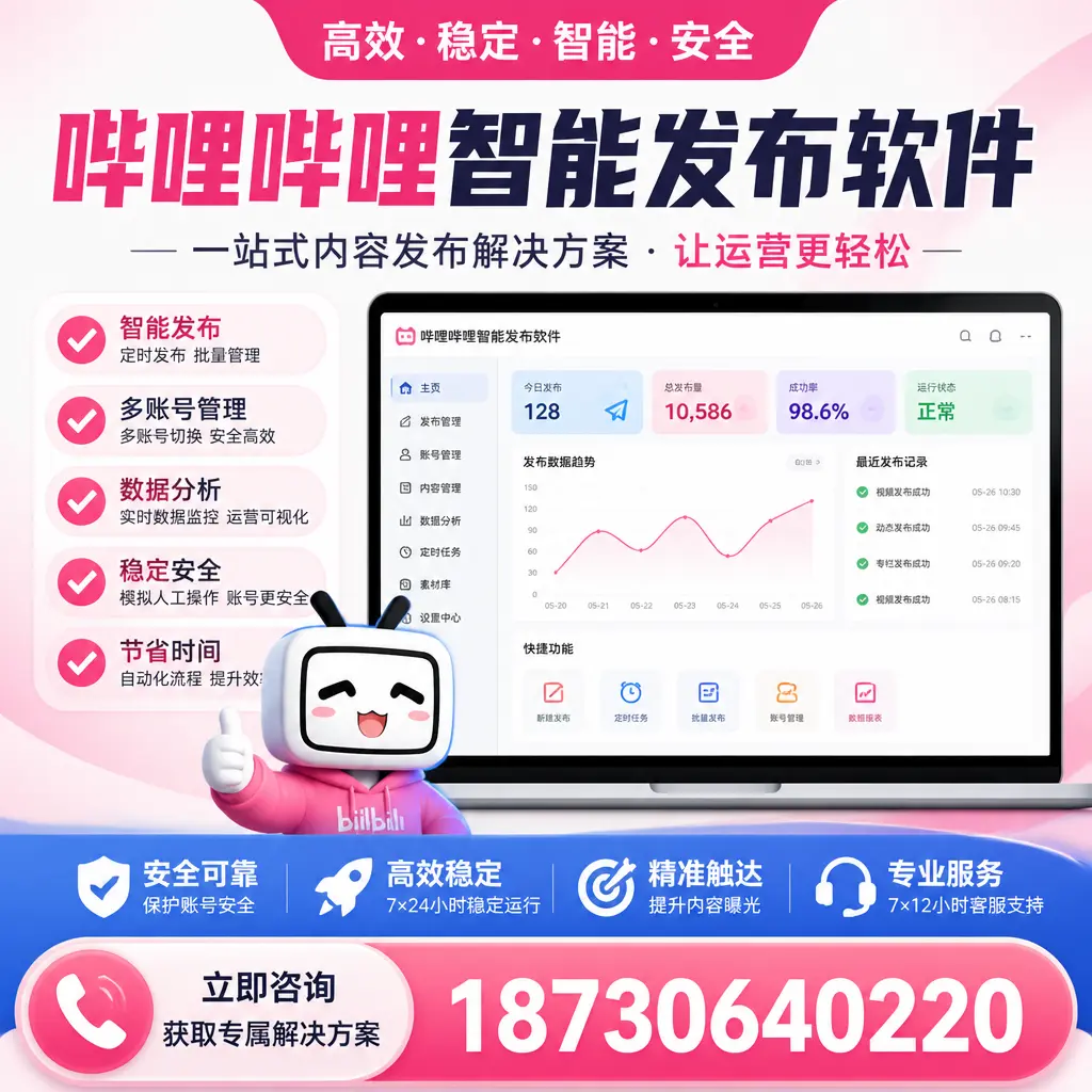 哔哩哔哩智能发布软件选型对比：哪个更适合 苏州 的你？