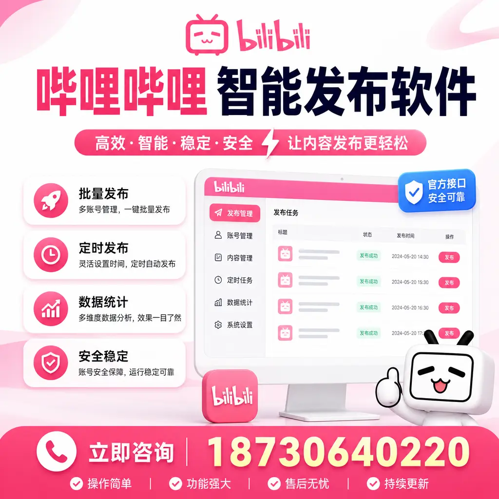 哔哩哔哩智能发布软件选型对比:哪个更适合 苏州 的你?