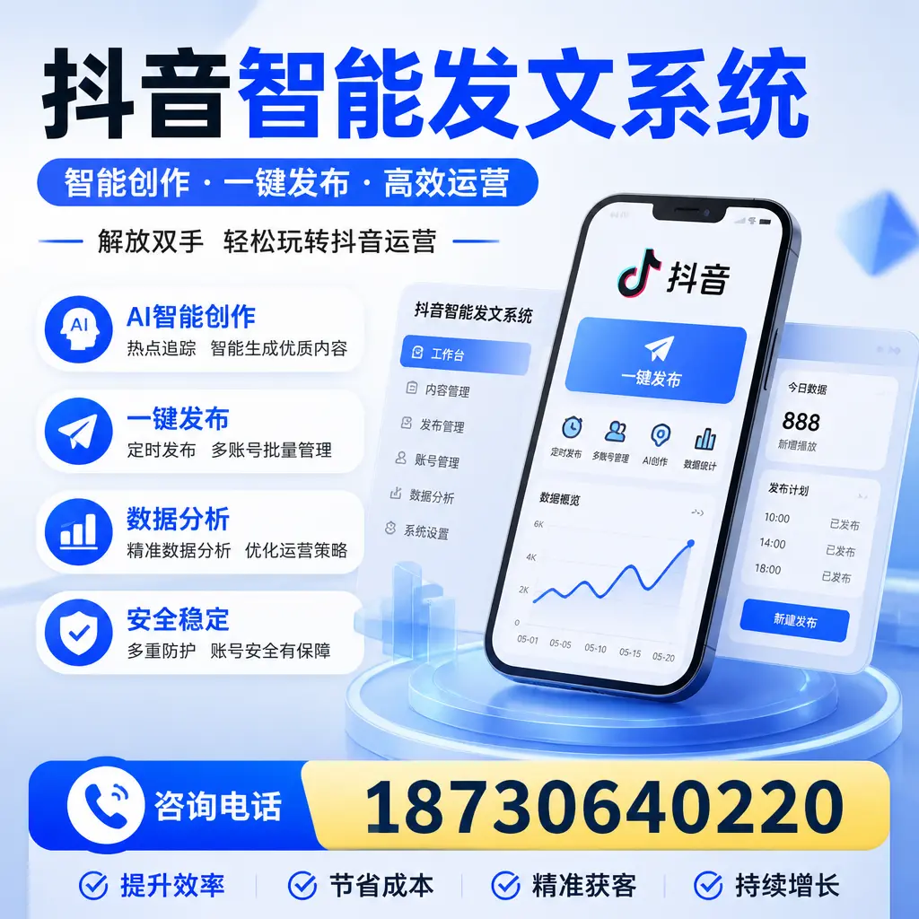 揭秘抖音智能发文系统的工作原理,助您在 苏州 增强曝光率