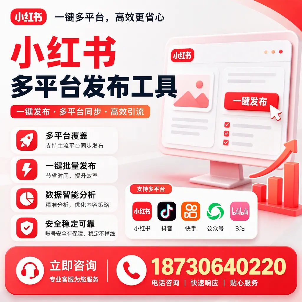 小红书多平台发布工具在 苏州 的应用与优势解析