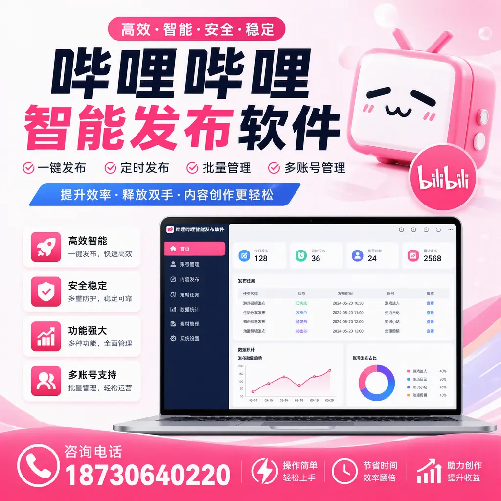 提升内容质量的秘诀:哔哩哔哩智能发布软件在 苏州 的应用