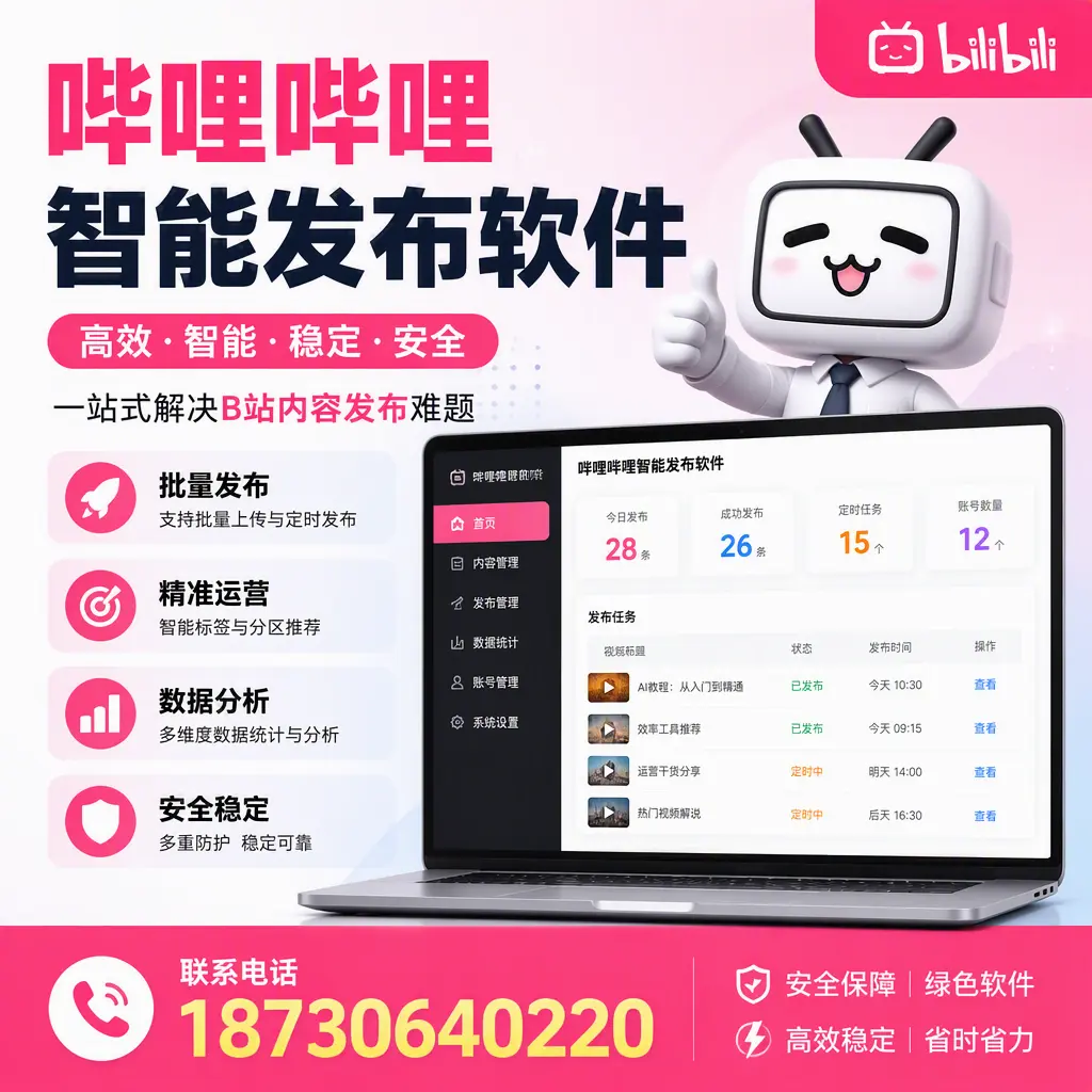哔哩哔哩智能发布软件:如何在 苏州 高效推广企业品牌