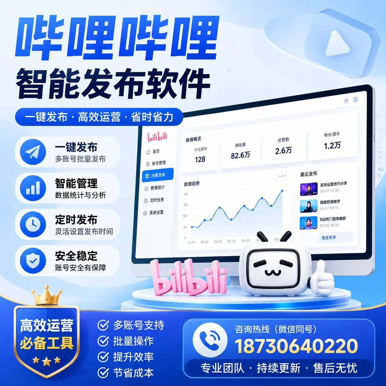 解密哔哩哔哩智能发布软件:功能与优势分析在 苏州